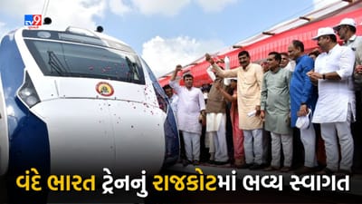 Rajkot News: સૌરાષ્ટ્રને મળી પહેલી વંદે ભારત ટ્રેન, પ્રથમવાર રાજકોટ પહોંચતા કરાયું ભવ્ય સ્વાગત, જુઓ Video