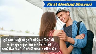 First Meeting Shayari : ઉનસે પહેલી મુલાકાત કા ક્યા બયાન કરુ ફસાના, દો દિલ જુડ ગયે ઔર બન ગયા એક નયા અફસાના!, વાંચો શાયરી