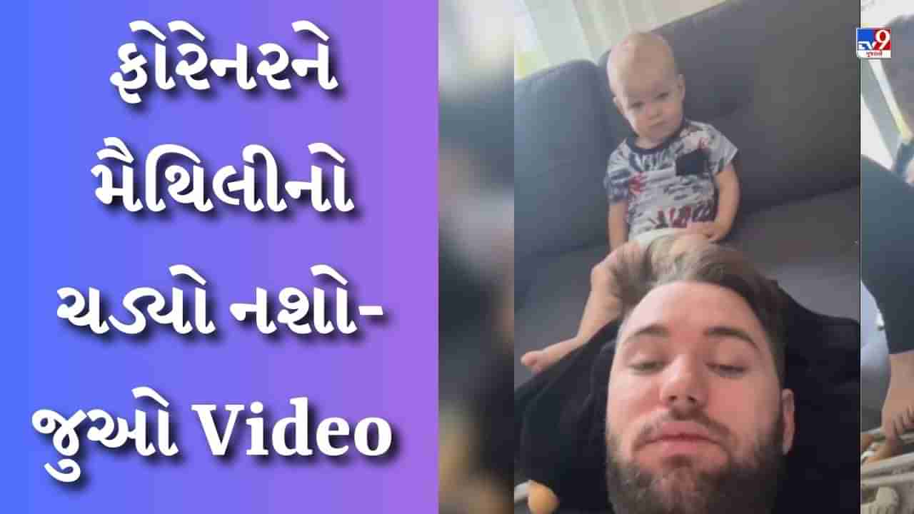 Funny Viral video : વિદેશીને મૈથિલીનો ચડ્યો નશો, પત્નીને કાનિયા કહીને બોલાવી, અને પુત્રને પૂછ્યું- બાબુઆ