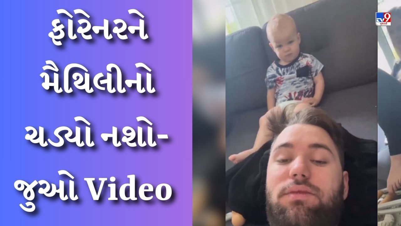 Funny Viral video : વિદેશીને મૈથિલીનો ચડ્યો નશો, પત્નીને 'કાનિયા' કહીને બોલાવી, અને પુત્રને પૂછ્યું- 'બાબુઆ'