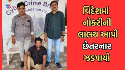 Ahmedabad: વિદેશમાં નોકરી અપાવવાની લોભામણી લાલચ આપતી લેભાગુ ગેંગથી સાવધાન, થઈ જશો ફ્રોડનો શિકાર, ગેંગના એક સાગરીતની ધરપકડ