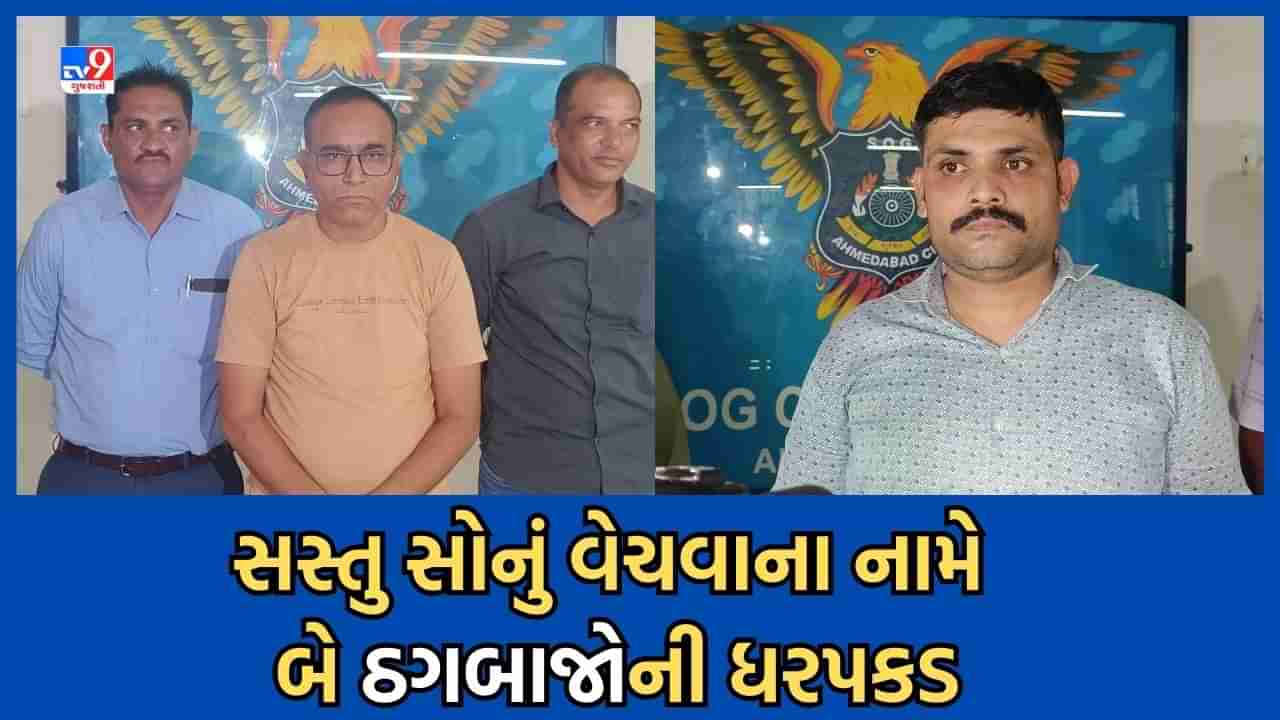 Ahmedabad: સસ્તુ સોનુ ખરીદતા પહેલા સાવધાન, ઠગબાજો અનેક લોકોને લગાવી ચુક્યા છે ચુનો, SOG ક્રાઈમે બે વોન્ટેડની કરી ધરપકડ