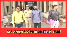 IAS હસમુખ અઢિયાના નામે 50 લાખની ઠગાઈ આચરનાર ઝડપાયો, IAS હસમુખ અઢિયાના નામે 50 લાખની ઠગાઈ આચરનાર ઝડપાયો,