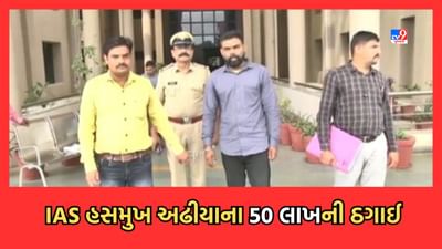 Gujarati Video: IAS હસમુખ અઢીયાના નામે ઠગાઈ કરનાર ઠગબાજે 50 લાખની આચરી ઠગાઈ, 6 દિવસના રિમાન્ડ મંજૂર