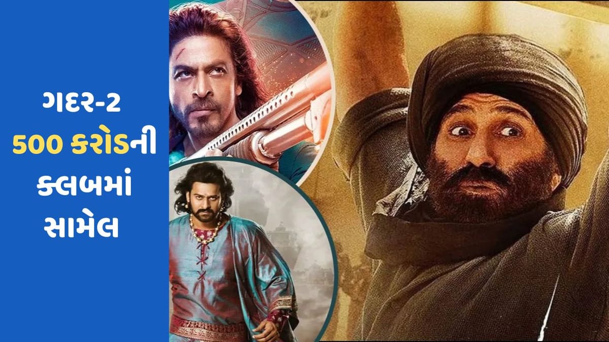 ગદર 2એ રચ્યો ઈતિહાસ, સની દેઓલની ફિલ્મ 500 કરોડની ક્લબમાં સામેલ, પઠાણ અને બાહુબલી 2ને પણ આપી ટક્કર ગદર 2એ રચ્યો ઈતિહાસ, સની દેઓલની ફિલ્મ 500 કરોડની ક્લબમાં સામેલ, પઠાણ અને બાહુબલી 2ને પણ આપી ટક્કર