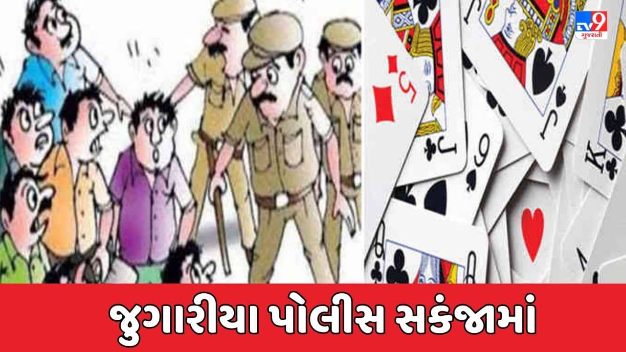 Gujarati video : જન્માષ્ટમીના પર્વ પર જુગારની મહેફિલો પર તવાઈ, સુરત સહિત અનેક શહેરોમાં પોલીસે પાડ્યા દરોડા