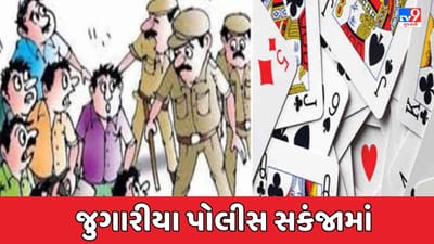 Gujarati video : જન્માષ્ટમીના પર્વ પર જુગારની મહેફિલો પર તવાઈ, સુરત સહિત અનેક શહેરોમાં પોલીસે પાડ્યા દરોડા
