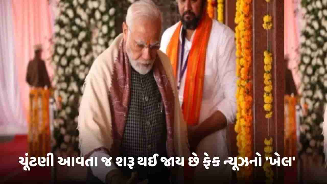 ચૂંટણી આવતા જ શરૂ થઈ જાય છે ફેક ન્યૂઝનો ખેલ, PM મોદી બન્યા વારંવાર શિકાર, છતાં સાચા થયા પુરવાર