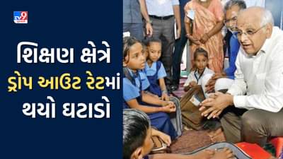 Education: રાજ્યમાં ધોરણ 8 થી 9નો ડ્રોપ આઉટ રેટ ઘટી ચાલુ વર્ષે 5.5 ટકા થયો, 1 લાખથી વધારે વિદ્યાર્થીઓ ધોરણ 9માં જોડાયા