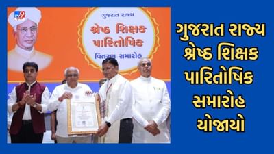 Gujarati Vidoe: ગુજરાત રાજ્ય શ્રેષ્ઠ શિક્ષક પારિતોષિક સમારોહમાં મુખ્યમંત્રીએ આપ્યુ નિવેદન, રાજ્યમાં ડ્રોપ આઉટ રેશિયો 37 ટકાથી ઘટી 2.5 થયો Gujarati Vidoe: ગુજરાત રાજ્ય શ્રેષ્ઠ શિક્ષક પારિતોષિક સમારોહમાં મુખ્યમંત્રીએ આપ્યુ નિવેદન, રાજ્યમાં ડ્રોપ આઉટ રેશિયો 37 ટકાથી ઘટી 2.5 થયો
