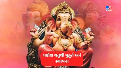 Ganesh Chaturthi 2023: આજે ગણેશ ચતુર્થી છે, જાણો મૂર્તિ સ્થાપિત કરવાનો યોગ્ય સમય, પૂજા પદ્ધતિ અને મહત્વ