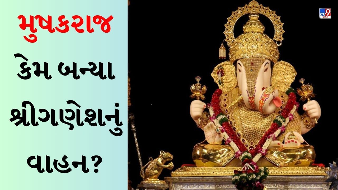 Ganesh Chaturthi 2023 : ભગવાન ગણેશએ ઉંદરને પોતાનું વાહન કેમ બનાવ્યું? જાણો પૌરાણિક કથા