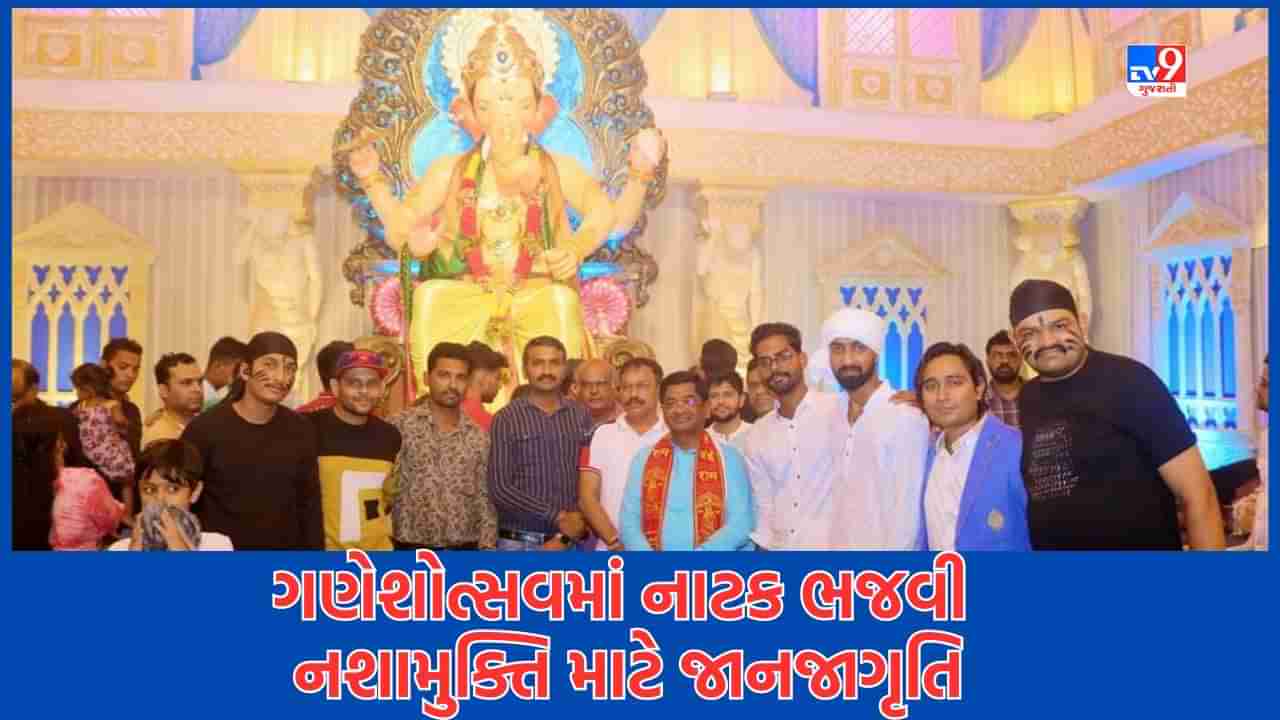 Surat: યુવાનોને નશામુક્ત રાખવા ગણેશોત્સવ દ્વારા જનજાગૃતિ અભિયાન, નાટક ભજી લોકોને કરાઈ રહ્યા છે જાગૃત