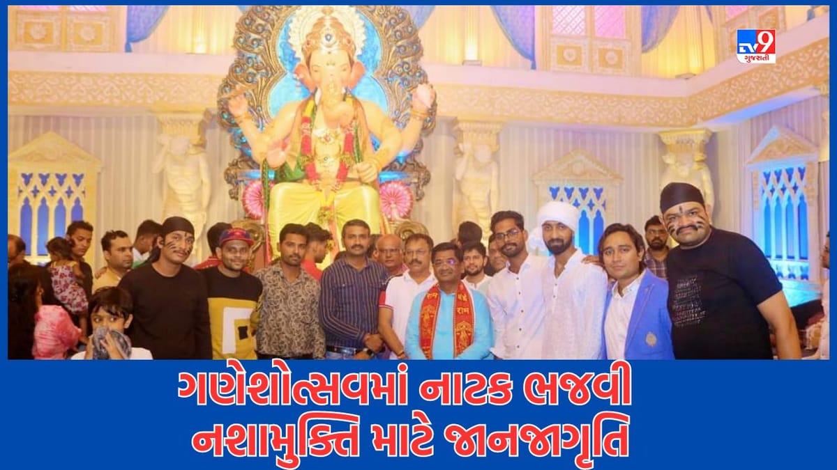 Surat: યુવાનોને નશામુક્ત રાખવા ગણેશોત્સવ દ્વારા જનજાગૃતિ અભિયાન, નાટક ભજી લોકોને કરાઈ રહ્યા છે જાગૃત Surat: યુવાનોને નશામુક્ત રાખવા ગણેશોત્સવ દ્વારા જનજાગૃતિ અભિયાન, નાટક ભજી લોકોને કરાઈ રહ્યા છે જાગૃત
