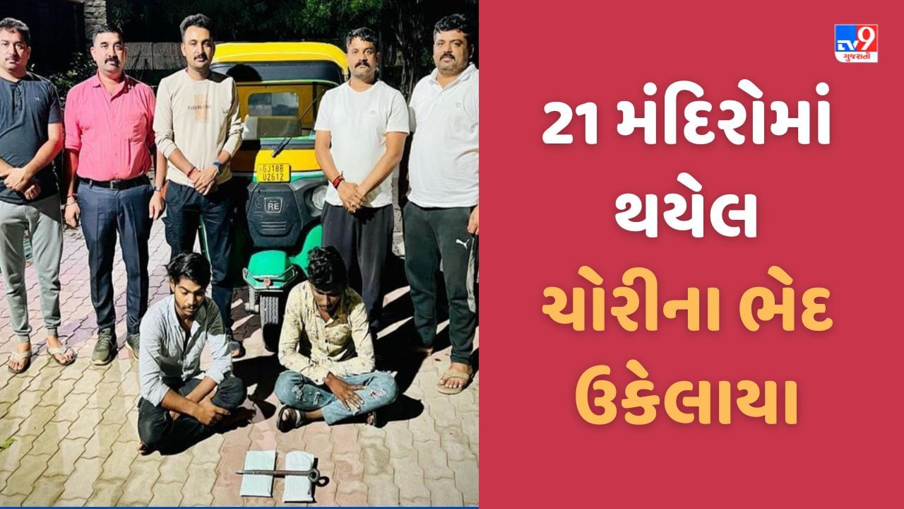 Gandhinagar: મંદિરોની દાનપેટી ઉઠાવી જનારી ચોર ગેંગ ઝડપાઈ, 21 મંદિરોની ચોરીનો ભેદ ઉકેલાયો