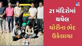 મંદિરોની દાનપેટી ઉઠાવતી ચોર ગેંગ ઝડપાઈ, 21 ચોરીના ભેદ ઉકેલાયા મંદિરોની દાનપેટી ઉઠાવતી ચોર ગેંગ ઝડપાઈ, 21 ચોરીના ભેદ ઉકેલાયા
