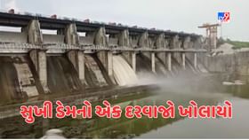 પાણીની આવક વધતા સુખી ડેમનો એક દરવાજો ખોલાયો પાણીની આવક વધતા સુખી ડેમનો એક દરવાજો ખોલાયો