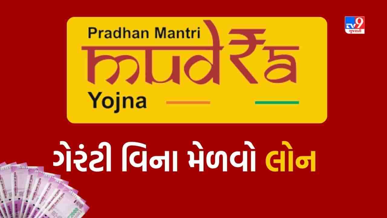 Govt Scheme: Mudra Yojana ગેરંટી વિના મેળવો 10 લાખ રૂપિયા સુધીની સરકારી લોન, આ રીતે કરો અરજી