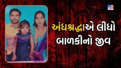 Breaking News : વાપીમાં અંધશ્રદ્ધાની ઘટના આવી સામે, મરચાના ધુમાડાથી બાળકીનું થયું મોત, પરિવારના અન્ય સભ્યો થયા બેભાન, જુઓ Video