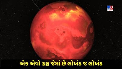 ધરતીના કદનો એક ધગધગતો ગ્રહ મળ્યો, જેમાં છે લોખંડ જ લોખંડ, જાણો કેટલો અનોખો છે આ ગ્રહ