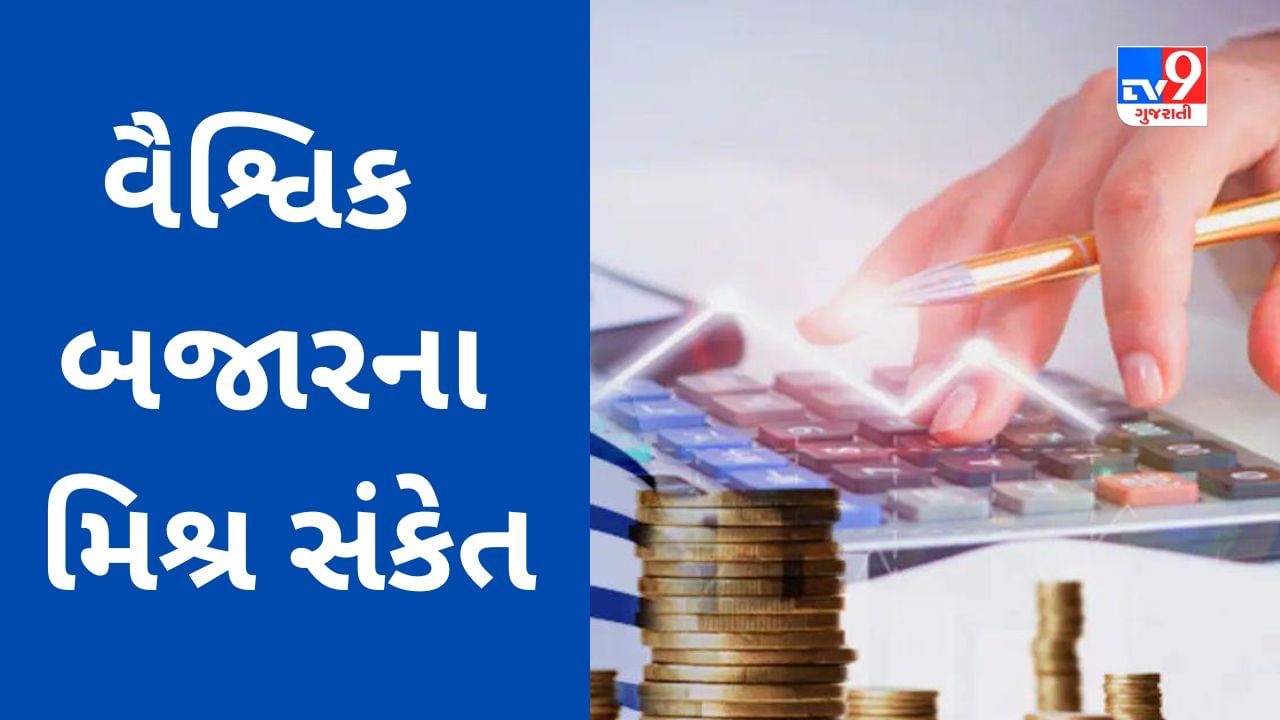 Global Market : વૈશ્ચિક બજારના મિશ્ર સંકેત વચ્ચે ભારતીય શેરબજારની શરૂઆત કેવી રહેશે?