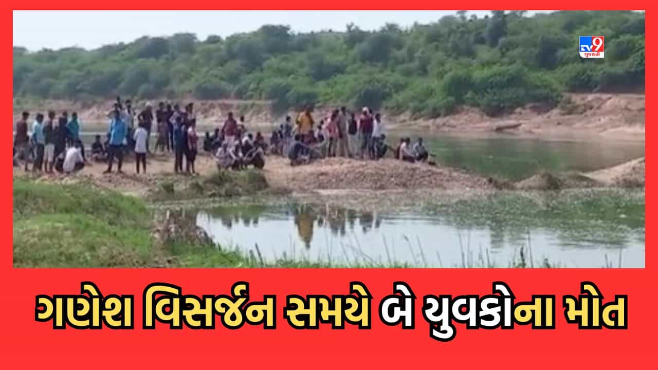 Gujarati Video: સાબરકાંઠામાં ગણેશ વિસર્જન સમયે ડૂબી જતા બે યુવકોના મોત, પ્રાંતિજના ગલતેશ્વરની ઘટના