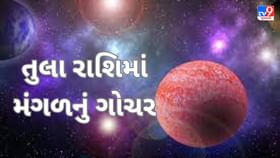 તુલા રાશિમાં મંગળનું ગોચર,આ રાશિની બદલાઇ જશે કિસ્મત તુલા રાશિમાં મંગળનું ગોચર,આ રાશિની બદલાઇ જશે કિસ્મત