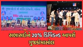 ગુજકોમાસોલની વાર્ષિક સામાન્ય સભામાં સભાસદોને 20% ડિવિડન્ટ આપવા જાહેરાત ગુજકોમાસોલની વાર્ષિક સામાન્ય સભામાં સભાસદોને 20% ડિવિડન્ટ આપવા જાહેરાત