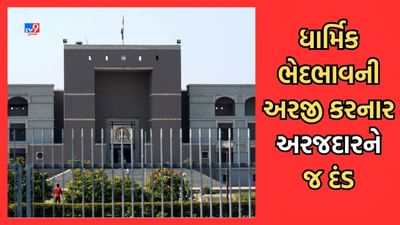Gujarati Video: રાજ્યમાં ધાર્મિક ભેદભાવ અંગેની અરજીને હાઇકોર્ટે ફગાવી, અરજદારને ફટકાર્યો રૂ.10 હજારનો દંડ