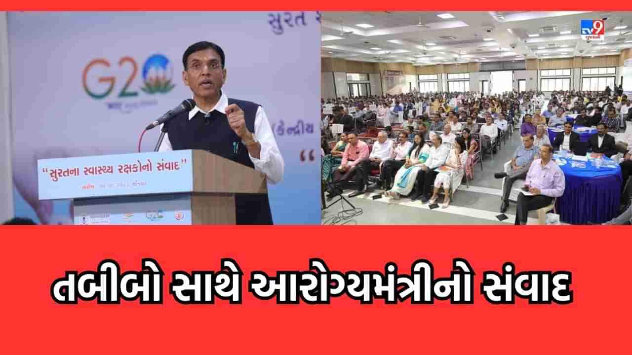 Surat: કેન્દ્રીય આરોગ્ય મંત્રી મનસુખ માંડવિયાનો સ્વાસ્થ્ય રક્ષકો સાથે સંવાદ, કહ્યુ ભારતમાં હેલ્થ સેક્ટર ક્યારેય વ્યવસાય નથી રહ્યો