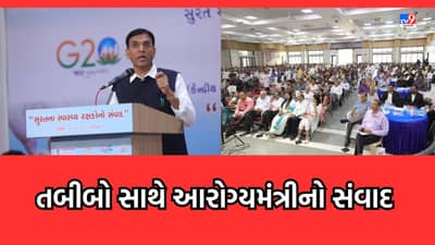 Surat: કેન્દ્રીય આરોગ્ય મંત્રી મનસુખ માંડવિયાનો સ્વાસ્થ્ય રક્ષકો સાથે સંવાદ, કહ્યુ ભારતમાં હેલ્થ સેક્ટર ક્યારેય વ્યવસાય નથી રહ્યો