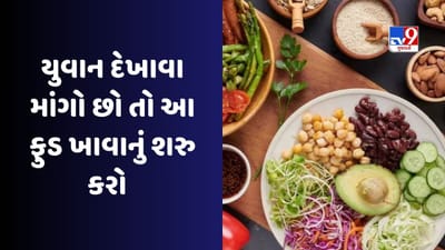 Health Tips : જો તમે વહેલા વૃદ્ધ દેખાવા માંગતા ના હોવ, તો 30 વર્ષની ઉંમરથી આ વસ્તુઓ ખાવાનું શરૂ કરો