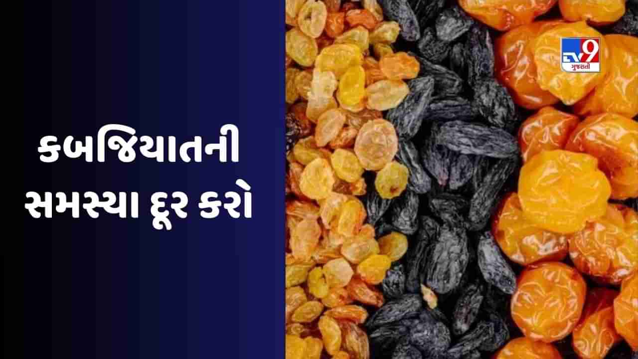 જો તમે કબજિયાતની સમસ્યાથી છુટકારો મેળવવા માંગતા હોવ તો આ ડ્રાયફ્રૂટ્સ ખાઓ