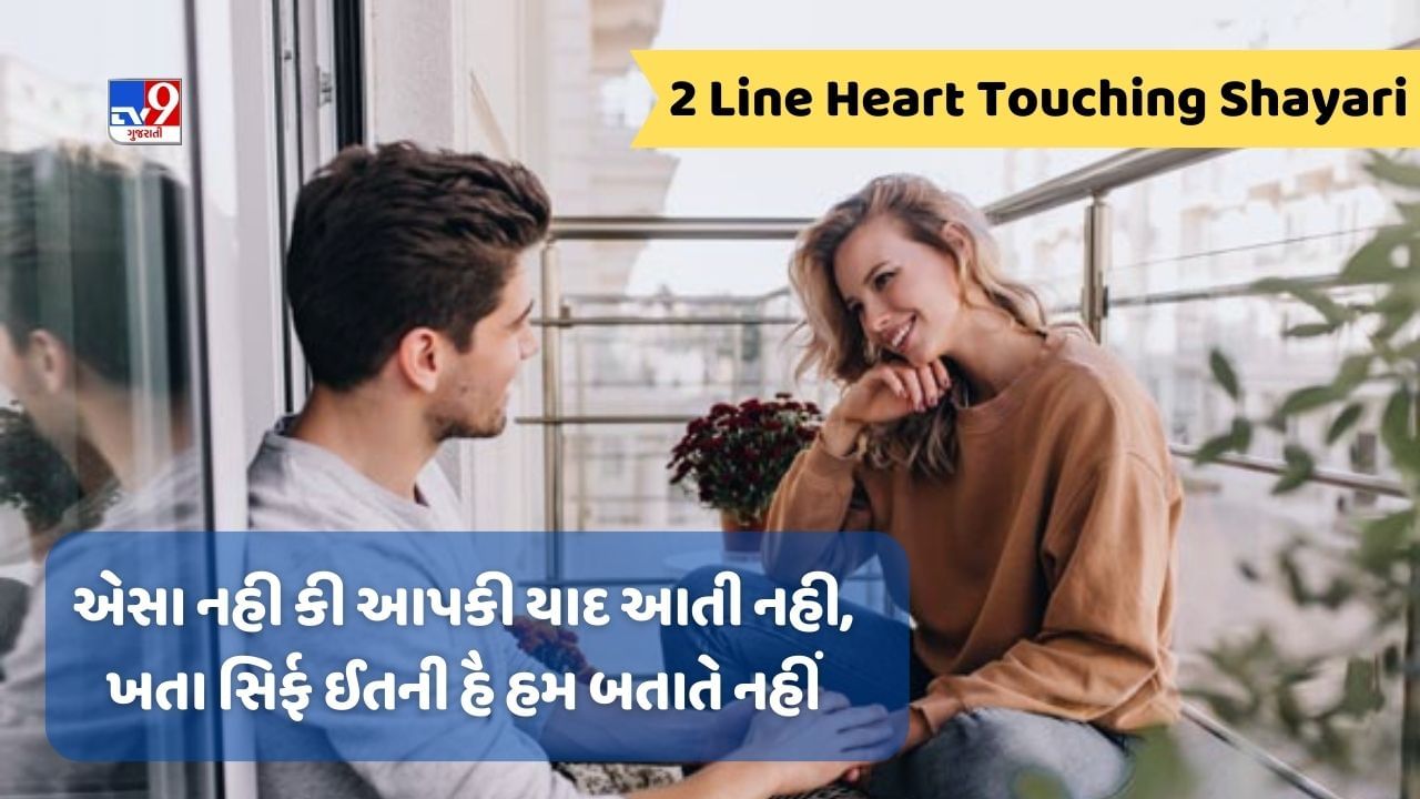 Two Line Heart Touching Shayari : કાશ ઉનકો કભી ફુર્સત મેં યે ખયાલ આયેં, કિ કોઈ યાદ કરતા હૈ ઉન્હે જિંદગી સમજકર, વાંચો શાયરી