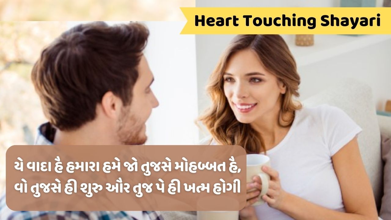 Heart Touching Shayari : દૂરિયો સે હી અહેસાસ હોતા હૈ કી નજદિકીયા કિતની ખાસ હોતી હૈ