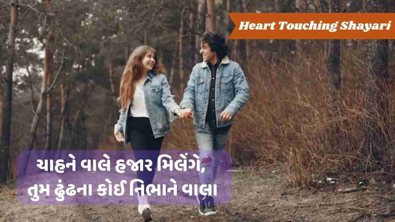 Heart Touching Shayari : તકિયે કે નીચે દબાકર રખ્ખે હૈ તુમ્હારે ખયાલ, બેપનાહ ઈશ્ક ઔર બહુત સારે સાલ...વાંચો શાયરી