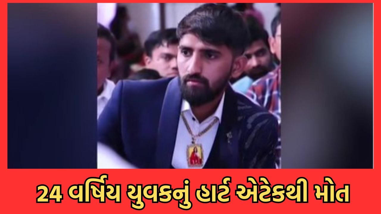 Gujarati Video: ફરી એક યુવાને હાર્ટએટેકથી ગુમાવ્યો જીવ, જુનાગઢમાં 24 વર્ષિય યુવકને ગરબા રમતી વખતે એટેક આવતા થયુ મોત Gujarati Video: ફરી એક યુવાને હાર્ટએટેકથી ગુમાવ્યો જીવ, જુનાગઢમાં 24 વર્ષિય યુવકને ગરબા રમતી વખતે એટેક આવતા થયુ મોત