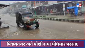 Gujarat Rain: વિજયનગર અને પોશીનામાં વરસાદ, એક કલાકમાં સવા ઈંચ વરસાદ Gujarat Rain: વિજયનગર અને પોશીનામાં વરસાદ, એક કલાકમાં સવા ઈંચ વરસાદ