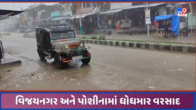 Gujarat Rain: સાબરકાંઠાના વિજયનગર અને પોશીનામાં વરસાદ, એક કલાકમાં સવા ઈંચ વરસાદ ખાબક્યો, જુઓ Video