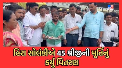 Gujarati Video: રાજુલાના ધારાસભ્ય હિરા સોલંકીએ વધુમાં વધુ ગણેશોત્સવની ઉજવણી માટે 45 શ્રીજીની મૂર્તિઓનું કર્યુ વિતરણ Gujarati Video: રાજુલાના ધારાસભ્ય હિરા સોલંકીએ વધુમાં વધુ ગણેશોત્સવની ઉજવણી માટે 45 શ્રીજીની મૂર્તિઓનું કર્યુ વિતરણ