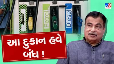 આ દુકાન હું બંધ કરાવી દઈશ, આવું કહી નિતિન ગડકરીએ શું વાત કરી, જુઓ Video આ દુકાન હું બંધ કરાવી દઈશ, આવું કહી નિતિન ગડકરીએ શું વાત કરી, જુઓ Video