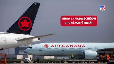 India Canada Relation: ભારત અને કેનેડા વચ્ચેના સંબંધોમાં કડવાશ વચ્ચે હવાઈ ભાડામાં 25 ટકાનો વધારો !