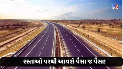 રસ્તાઓ પરથી આવશે પૈસા જ પૈસા, સરકારે બનાવ્યો 2 લાખ કરોડનો પ્લાન!