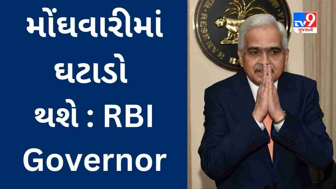 સામાન્ય માણસને મોંઘવારીથી મળશે રાહત, ચાલુ મહિનાથી ખાદ્ય પદાર્થ સસ્તા થવાના સંકેત : RBI Governor