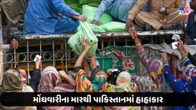 Pakistan News: મોંઘવારીનો માર સહન કરી રહેલા પાકિસ્તાનીઓ માટે જીવવું મુશ્કેલ, IMFની શરતો લાદવાથી સામાન્ય લોકોના હાલ બેહાલ
