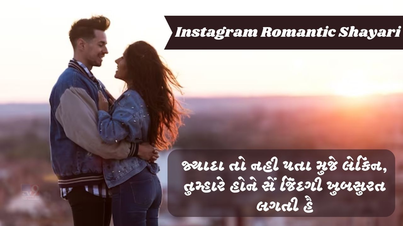 Instagram Romantic Shayari : ઈશ્ક કી રાહ મેં હી મંજિલ હૈ જનાબ, દિલ મેં ...