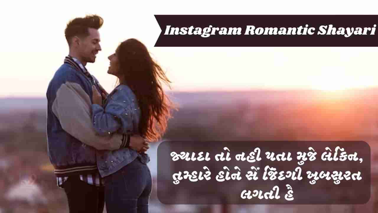 Instagram Romantic Shayari : ઈશ્ક કી રાહ મેં હી મંજિલ હૈ જનાબ, દિલ મેં ઉતર જાના યા....., વાંચો રોમેન્ટિક શાયરી