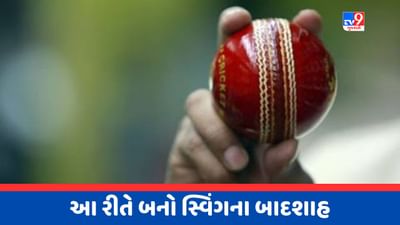 Learn Cricket: બોલને હવામાં બંને દિશામાં કઈ રીતે મૂવ કરાવવો, જાણો આઉટ સ્વિંગ અને ઈન સ્વિંગનું રહસ્ય