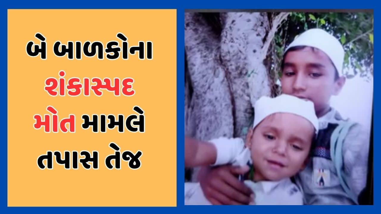 Rajkot: ગોંડલના વોરાકોટડામાં 2 બાળકોના શંકાસ્પદ મોત, બંને બાળકોને પિતા અવારનવાર દરગાહ લઇ જતો હોવાનું ખુલ્યુ, જુઓ Video