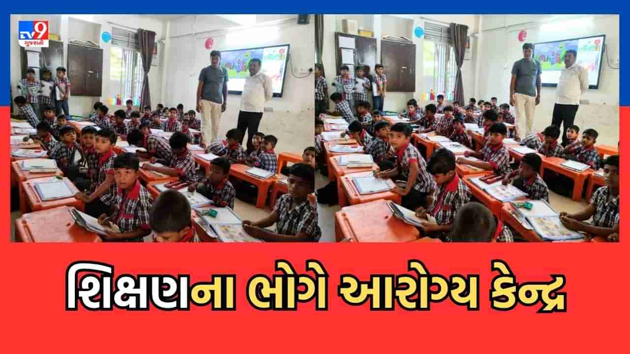 Jamnagar: સરકારી શાળાના બિલ્ડિંગમાં આરોગ્ય કેન્દ્ર ફાળવાતા બાળકોના અભ્યાસ પર માઠી અસર, બે વર્ગો એકસાથે બેસાડવાની સ્થિતિ